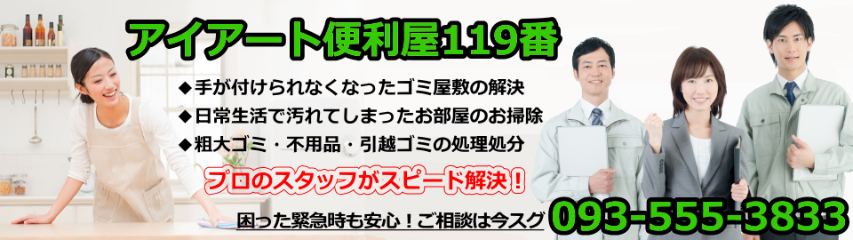 北九州で便利屋なら小倉のアイアート便利屋119番 北九州で便利屋なら小倉のアイアート便利屋119番