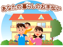 あなたのお手伝い あなたのお手伝い