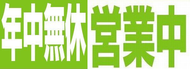年中・無休 年中・無休